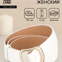 Ремень женский, затяжка, без винта, 4&times;110 см, пряжка золотистая, белый