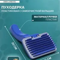 Пуходёрка большая, 12&times;20 см, с самоочисткой, пластик, синяя