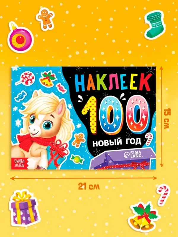 Альбом 100 наклеек  Альбом 100 наклеек "Новый год. Лошадь"
