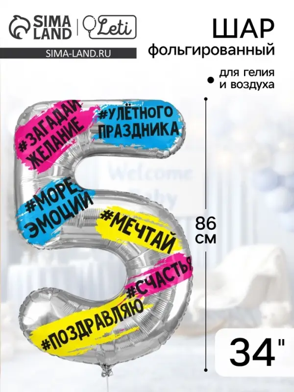 Воздушный шар фольгированный 34" &laquo;Цифра 5&raquo;