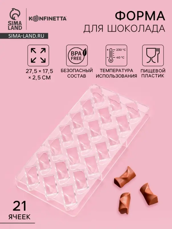 Форма для конфет и шоколада KONFINETTA &laquo;Плетёный батон&raquo;, 27.5&times;17.5&times;2.5 см, 21 ячейка 3.5&times;1.5&times;1.5 см, пластик, прозрачная