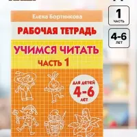 Рабочая тетрадь для детей 4-6 лет &laquo;Учимся читать&raquo;, 1 часть, Бортникова Е.