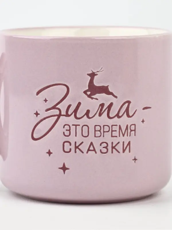Кружка новогодняя керамическая &laquo;Зима - время сказки&raquo;, 320 мл, ручная работа