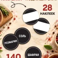 Альбом наклеек &laquo;Стикеры для специй&raquo;, 168 шт.