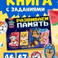 Книга с заданиями и наклейками &laquo;Развиваем память&raquo; А4, 48 страниц, &laquo;Щенки&raquo;