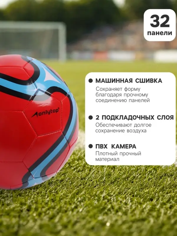 Футбольный мяч ONLYTOP, машинная сшивка, 32 панели, р. 5, PVC, красный