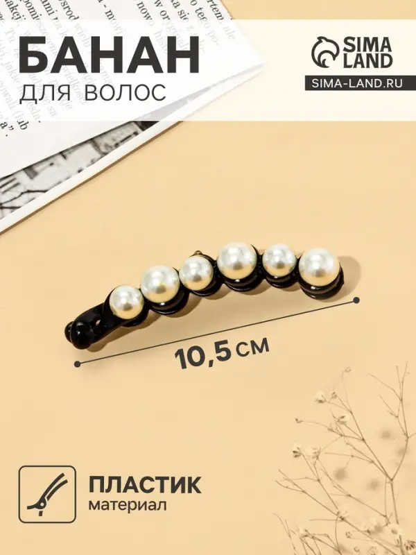 Банан для волос &laquo;Виртуоз&raquo;, жемчужная дорожка, 10.5 см, чёрно-белый