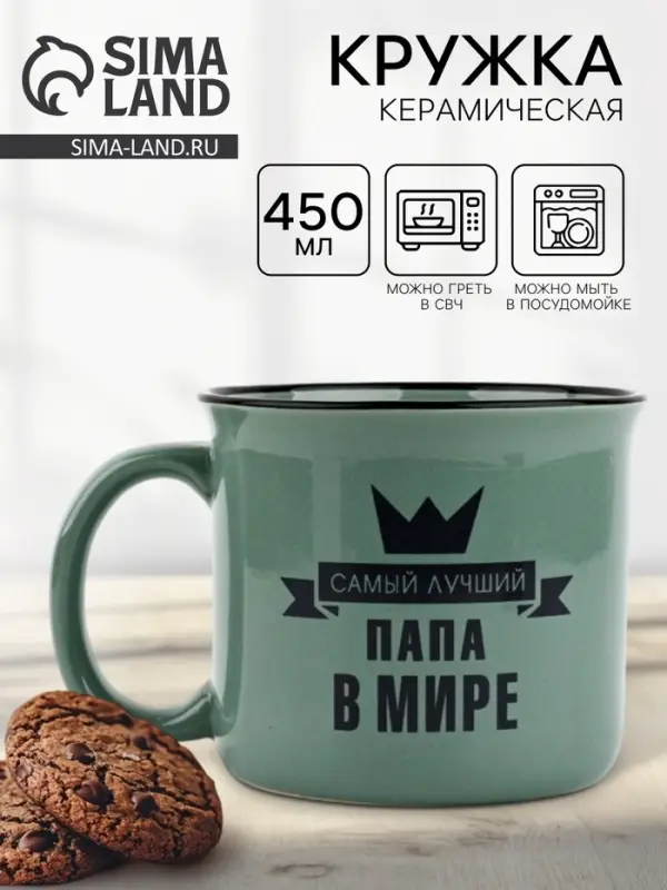 Кружка керамическая &laquo;Самый лучший папа&raquo;, 450 мл