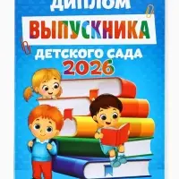 Диплом выпускника детского сада 2026, А5