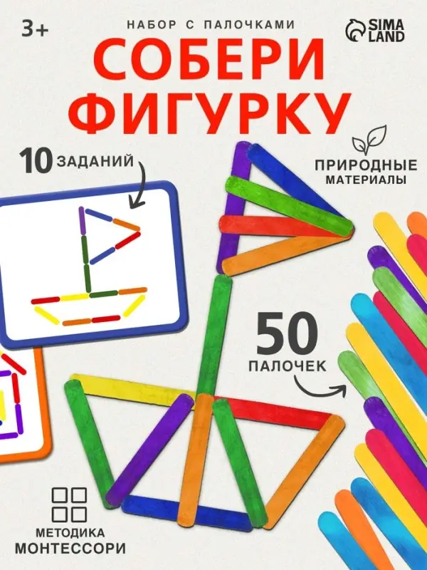 Игровой набор с палочками &laquo;Собери фигурку&raquo;, по методике Монтессори, 3+