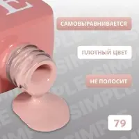 Гель лак для ногтей, однотонный, трехфазный, 10 мл, LED/UV, нюдовый (79)