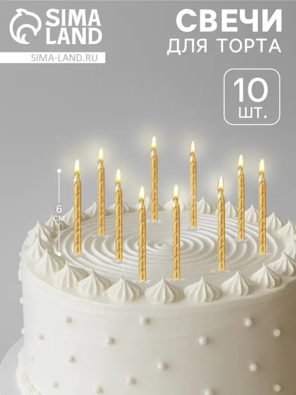 Свечи для торта &laquo;Спираль&raquo;, 6 см, набор 10 шт.