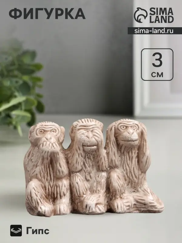 Фигурка гипс &laquo;Три обезьяны&raquo;, слоновая кость, 3&times;5&times;2 см