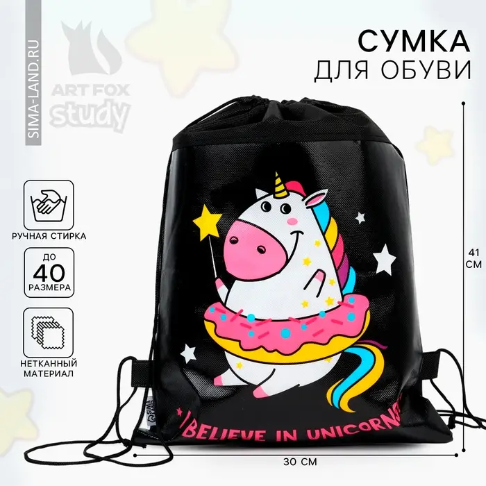 Мешок для обуви, I believe in unicorns, (нетканый материал) 41&times;30 см