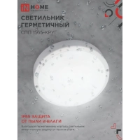 Светильник ЖКХ светодиодный герм СПП 1565-КРУГ 15Вт 6500К IP65 IN HOME