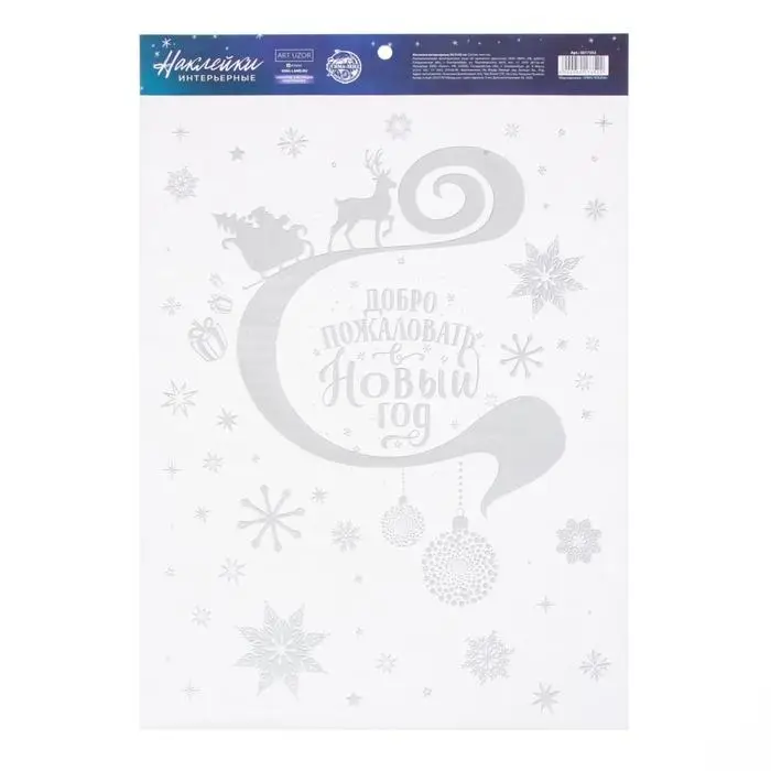Наклейки новогодние «Добро пожаловать», с блестящей пластизолью, 29.7×42 см Наклейки новогодние «Добро пожаловать», с блестящей пластизолью, 29.7×42 см