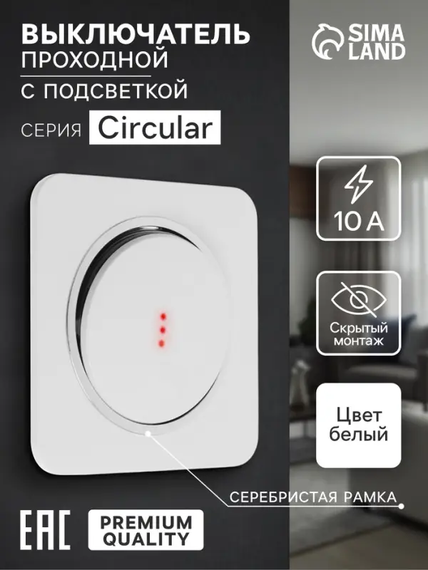 Выключатель, серия Circular, 10 А, одноклавишный, с подсветкой, скрытый монтаж, серебристая рамка, белый