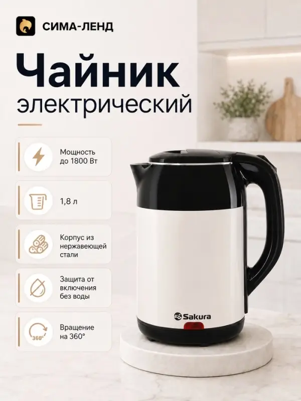Чайник электрический Sakura SA-2168BW, 1.8 л, 1800 Вт, металлический, чёрно-белый