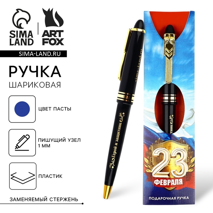 Ручка подарочная  Ручка подарочная "23 февраля", синяя паста 1.0 мм