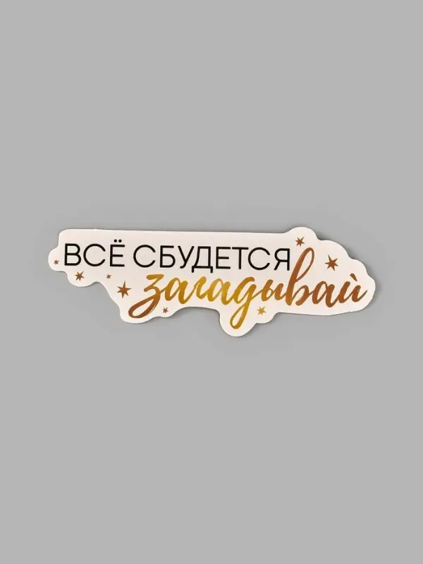 Коробка для маскировки денег в торте Коробка для маскировки денег в торте "Всё сбудется", 11 х 8 х 6 см