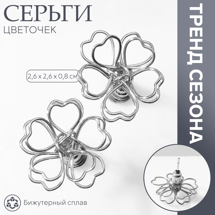 Серьги металл «Цветочек» сердце, цвет серебро Серьги металл «Цветочек» сердце, цвет серебро