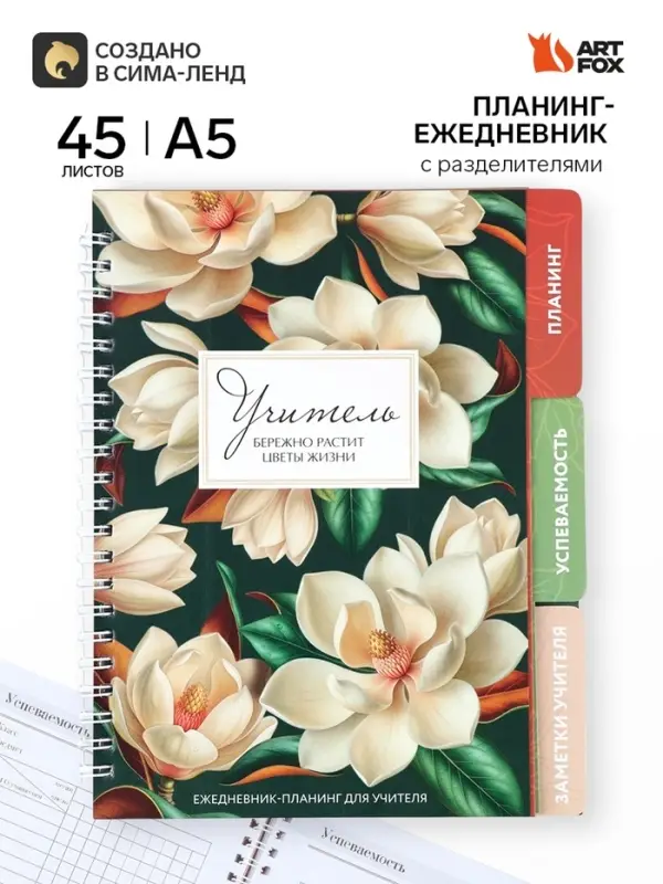 Планинг-ежедневник на спирали с разделителями &laquo;Учитель&raquo;, А5, 45 листов