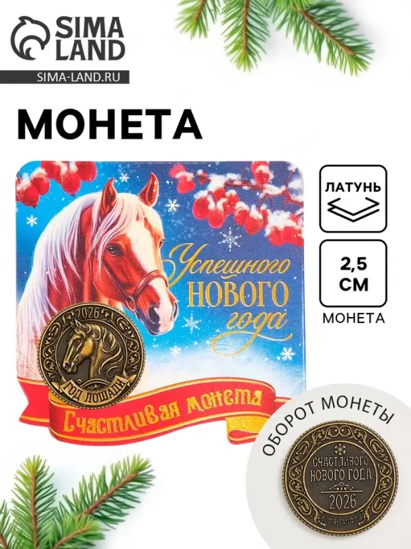 Монета сувенирная «Успешного нового года», латунь, диам 2.5см