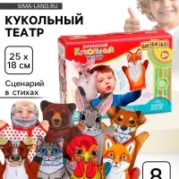 Домашний кукольный театр &laquo;Жили-Были&raquo;, 8 кукол-перчаток, сценарий в стихах