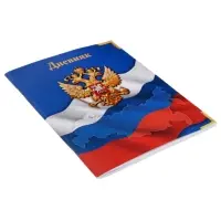 Дневник школьный для 1-11 классов, &laquo;Госсимволика России&raquo;, мягкая обложка, 40 листов