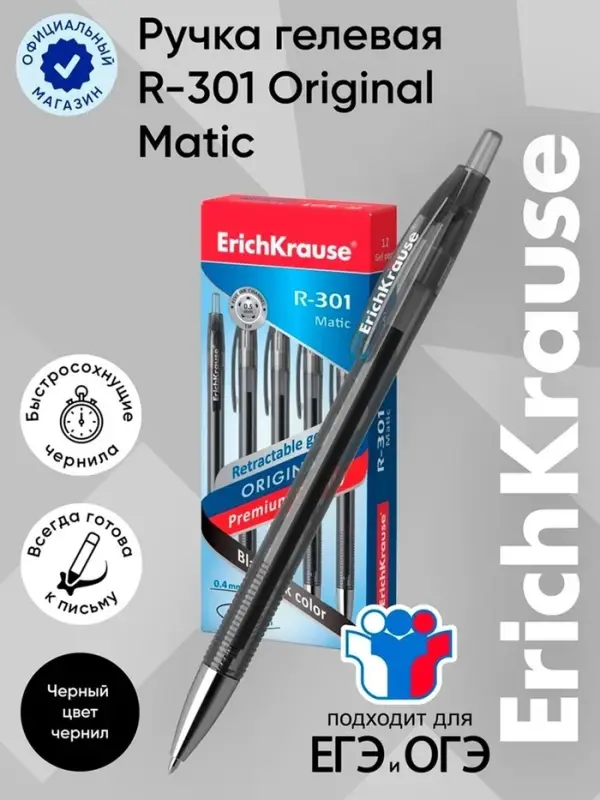Ручка гелевая автоматическая ErichKrause R=301 Original Gel Matic, узел 0.5 мм, чёрная, для ОГЭ и ЕГЭ
