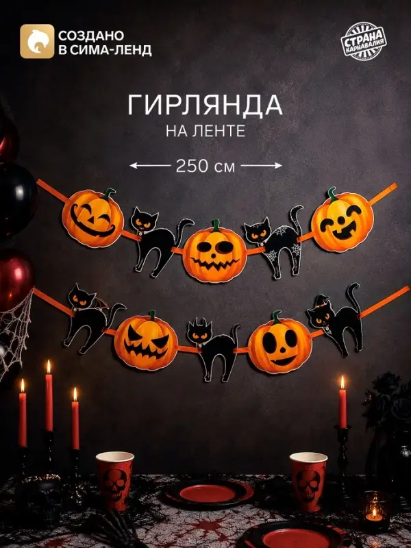 Гирлянда на ленте на Хэллоуин Happy Halloween, длина 250 см