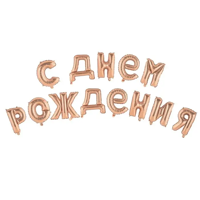 Воздушные шары фольгированные 16", гирлянда &laquo;С днём рождения!&raquo;