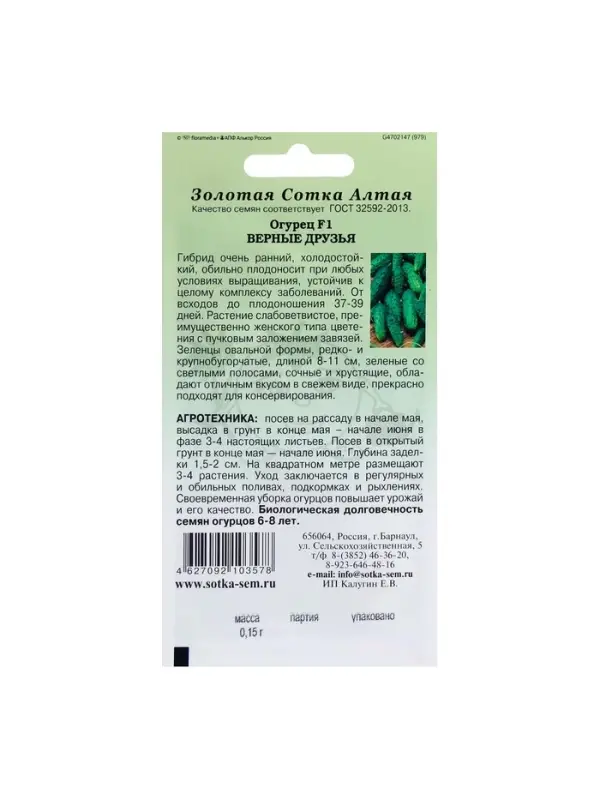 Семена Огурец "Верные друзья F1", раннеспелый, 0,15 г