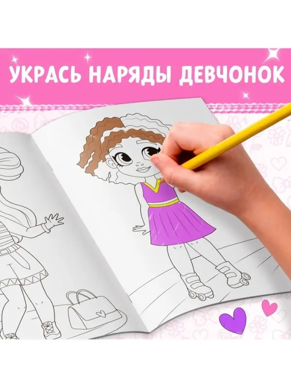 Раскраска &laquo;Стильные девчонки&raquo;, А4