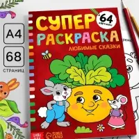 Супер раскраска &laquo;Любимые сказки&raquo;, 68 стр., формат А4