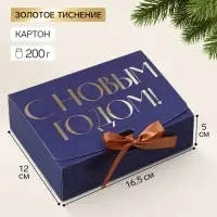 Коробка подарочная новогодняя складная &laquo;С Новым годом&raquo;, тиснение, синий, 16.5&times;12&times;5 см
