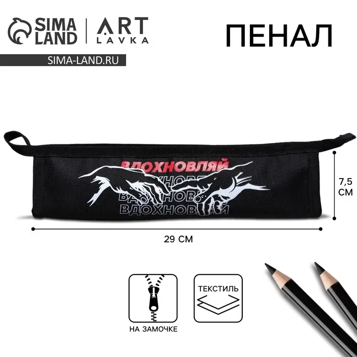 Пенал, текстиль, на замочке, 29×7.5 см «Вдохновляй» Пенал, текстиль, на замочке, 29×7.5 см «Вдохновляй»