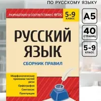 Сборник шпаргалок по русскому языку &laquo;Правила&raquo;, 5-9 класс, 40 стр.