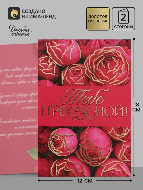 Открытка &laquo;Прекрасной тебе!&raquo;, тиснение, цветы, 12&times;18 см