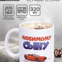 Кружка чайная керамическая &laquo;Любимому сыну&raquo;, 320 мл