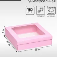 Коробка подарочная складная, упаковка, крышка - дно, розовая, с окном 30&times;30&times;8 см