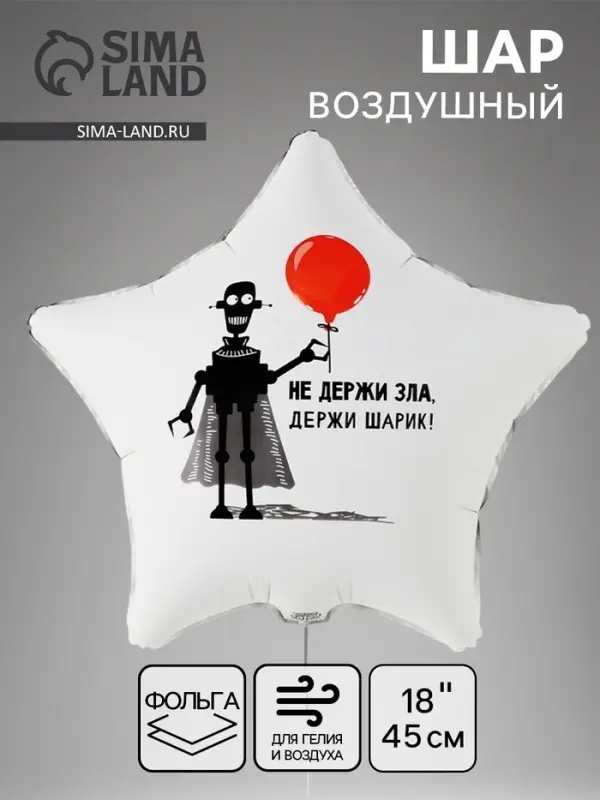 Воздушный шар фольгированный 18" &laquo;Не держи зла&raquo;