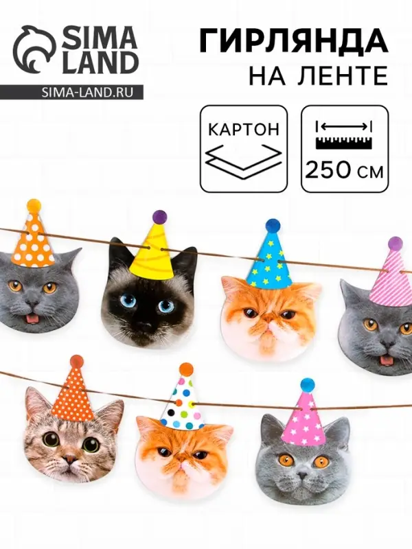 Гирлянда бумажная &laquo;Котики&raquo;, 250 см