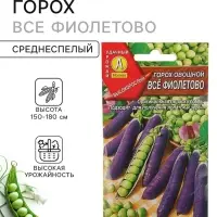 Семена Горох овощной, &laquo;Все фиолетово&raquo;, 7 г, высокорослый, &laquo;Аэлита&raquo;