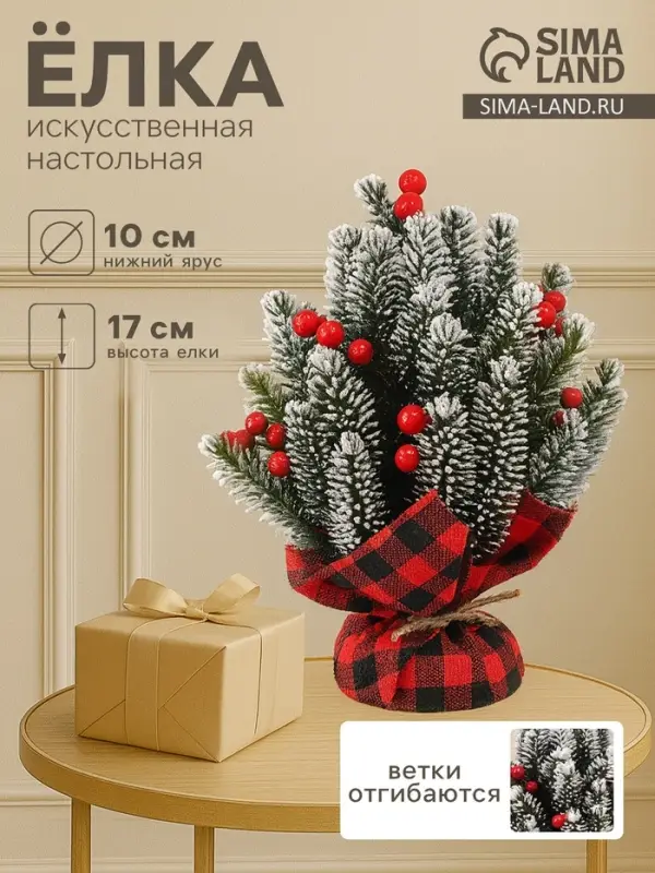 Искусственная ёлка настольная &laquo;Зимнее волшебство. С ягодками&raquo; в мешочке, 17 см, ветки литые отгибаются