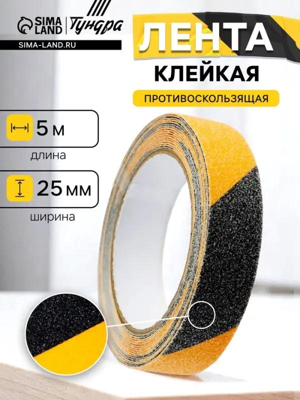 Лента клейкая ТУНДРА, противоскользящая, черно-желтая, 25 мм &times; 5 м