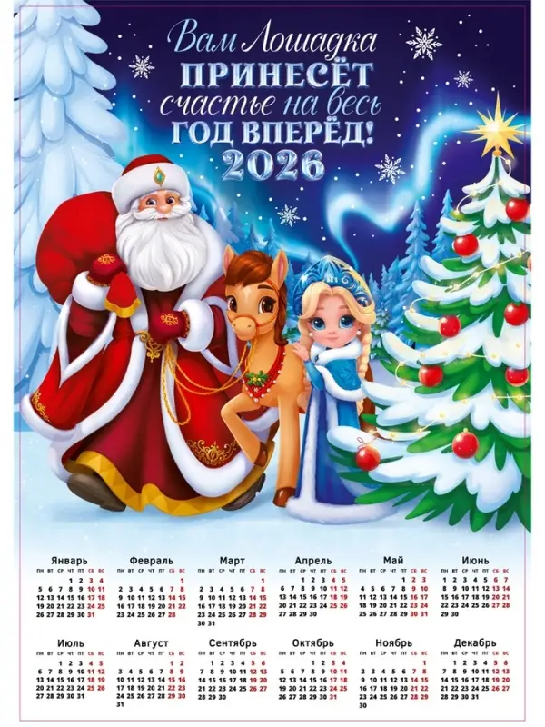 Календарь 2026 «Лошадка принесёт счастье», А2 Календарь 2026 «Лошадка принесёт счастье», А2