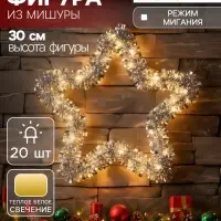 Светодиодная фигура из мишуры &laquo;Звезда красная&raquo; 30&times;5 см, 20 LED, батарейки AG10&times;3 (в комплекте), свечение тёплое белое
