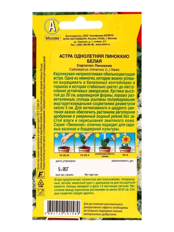 Семена цветов Астра Пиноккио белая Цветущий балкон, Ц/П,0,05 г Семена цветов Астра Пиноккио белая Цветущий балкон, Ц/П,0,05 г
