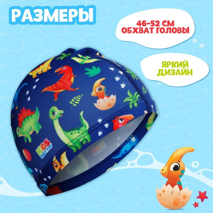 Шапочка для плавания детская ONLYTOP «Динозаврики», тканевая, обхват 46-52 см Шапочка для плавания детская ONLYTOP «Динозаврики», тканевая, обхват 46-52 см